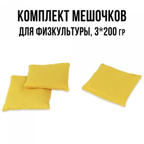 Кинезиологические мешочки с песком 3 шт по 200 г Ecoved (Эковед), желтые