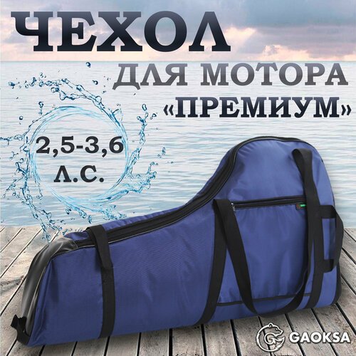 Чехол для лодочного мотора 'Премиум' GAOKSA 2,5-3,6 л. с, синий сумка для мотора лодки пвх