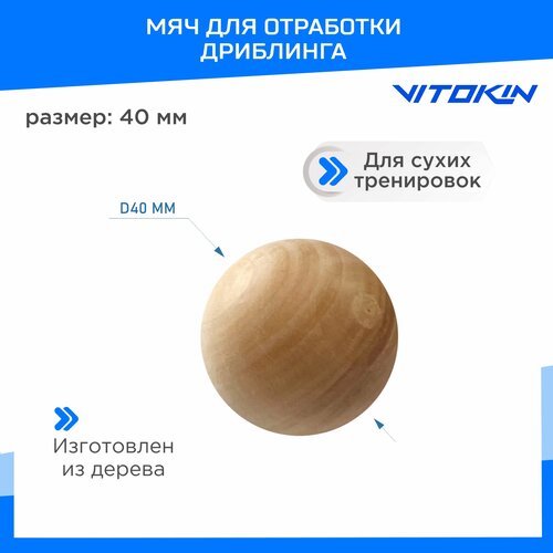 Хоккейный деревянный тренировочный мяч для дриблинга VITOKIN 40 мм
