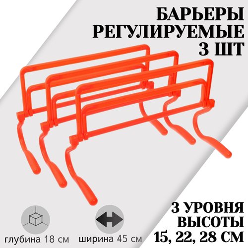 Набор из 3 регулируемых барьеров STRONG BODY, оранжевые, три уровня: 15 см, 22 см, 28 см (барьер спортивный, тренировочный, скоростной, футбольный)