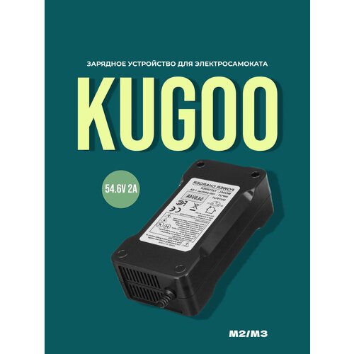 Зарядное устройство для самоката Kugoo M2/M3 54.6V 2A