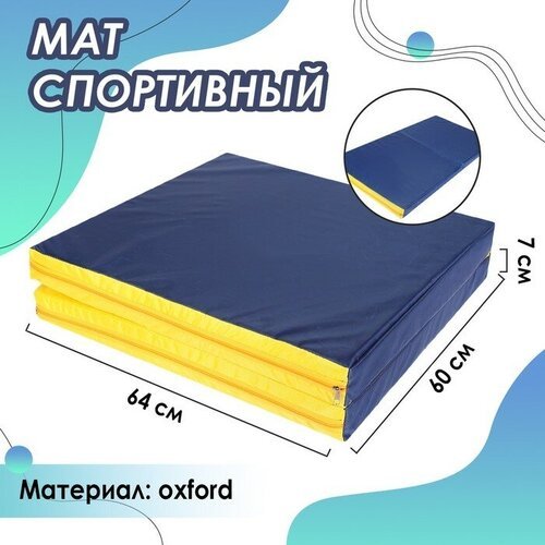 Sima-land Мат 64 х 120 х 7 см, 1 сложение, oxford, цвет синий/жёлтый
