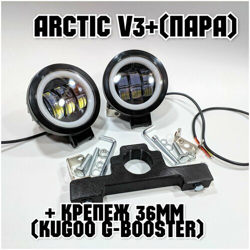 Оригинальные фары Arctic V3+ (круглые, пара) +печатный крепеж Kugoo G-Booster(12-80В ,25W , свето-теневая граница)