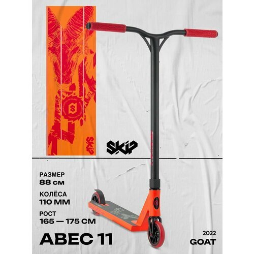 Самокат SKIP Goat (2023) трюковой для взрослых, для детей, алюминиевая дека, стальной руль, компрессия HIC, красно-оранжевый цвет, рост 155-165