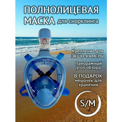 Подводная маска для плавания полнолицевая, размер S, голубой