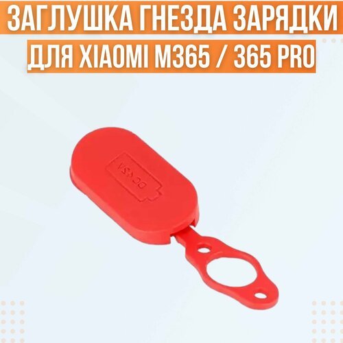 Резиновая заглушка гнезда зарядки для электросамоката Xiaomi Mijia M365, M365 Pro, 1S