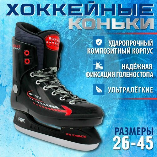 Хоккейные коньки RGX-2.1 ICE-Track Размер 43