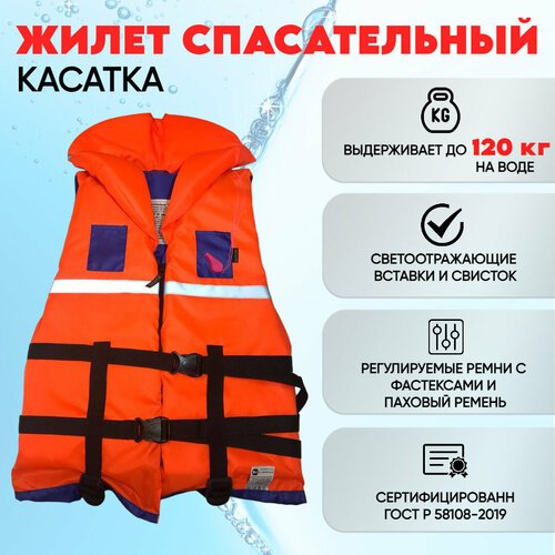 Жилет спасательный Касатка-120 сертифицированный до 120кг ГОСТ Р 58108-2019