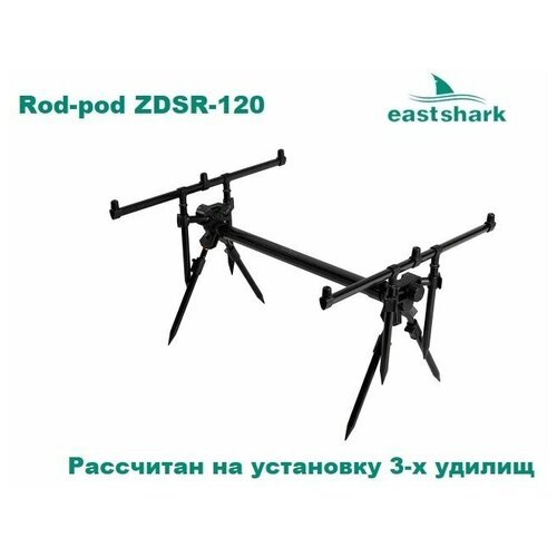 Род-под EastShark ZDSR-120 на 3 удилища