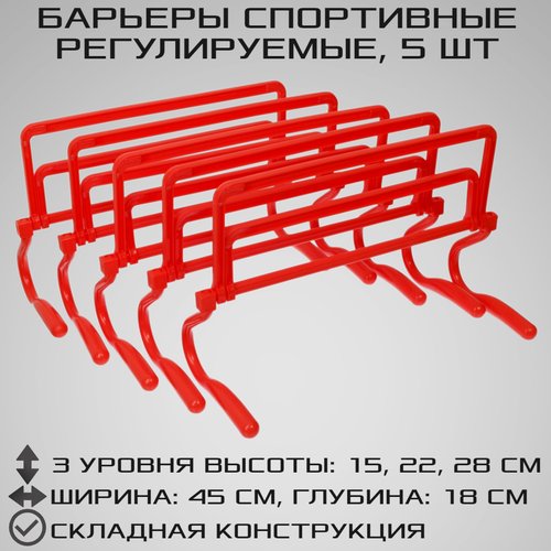 Набор из 5 регулируемых барьеров STRONG BODY, красные, три уровня: 15 см, 22 см, 28 см (барьер спортивный, тренировочный, скоростной, футбольный)