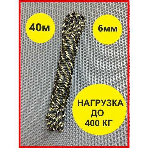 Якорная намотка, диаметр 6 мм длина 40 м, якорная веревка, шнур якорный полипропиленовый, плетеный, нагрузка до 400 кг !