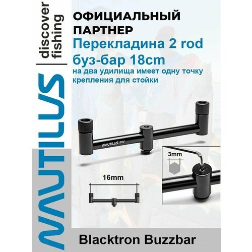 Перекладина буз-бар Nautilus Blacktron 2 rod Buzzbar 18cm на 2 удилища