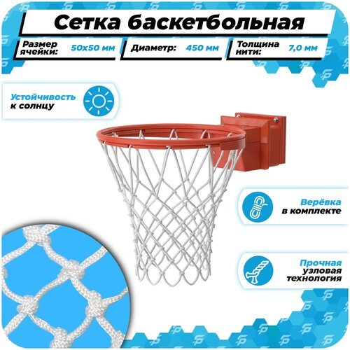 Баскетбольная сетка для кольца 450 мм для улицы нить 7,0 мм веревка в комплекте