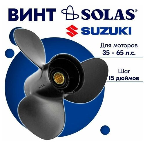 Винт гребной SOLAS для моторов Suzuki/Johnson 11 x 15 35-65 л. с. л. с.