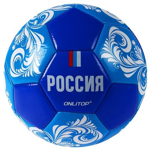 Футбольный мяч ONLITOP Россия 4048696, размер 5