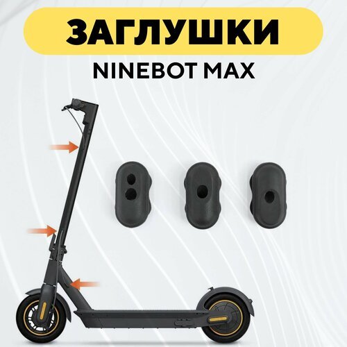 Резиновые заглушки для проводов электросамоката Ninebot Max (комплект, 3 шт.)