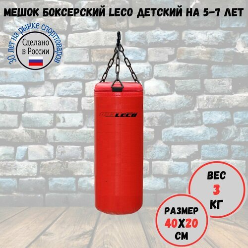 Мешок боксерский детский LECO, профи для 5-7 лет, 3 кг.