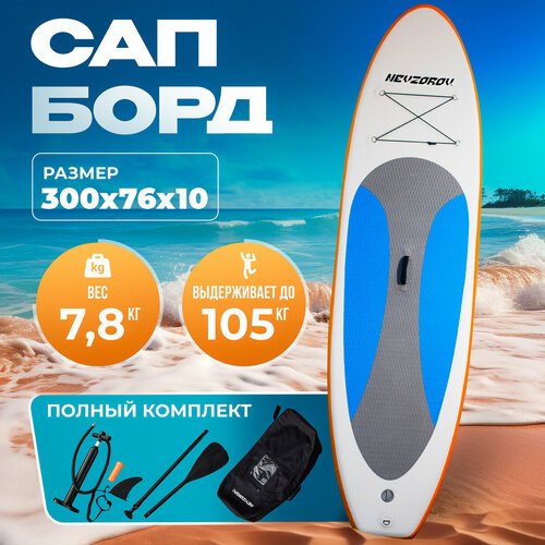 Сап борд Nevzorov Pro Sup board 300х76х10 см, полный комплект надувная сап доска с веслом и рюкзаком