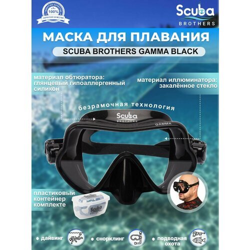 Маска для плавания SCUBA BROTHERS GAMMA BLACK