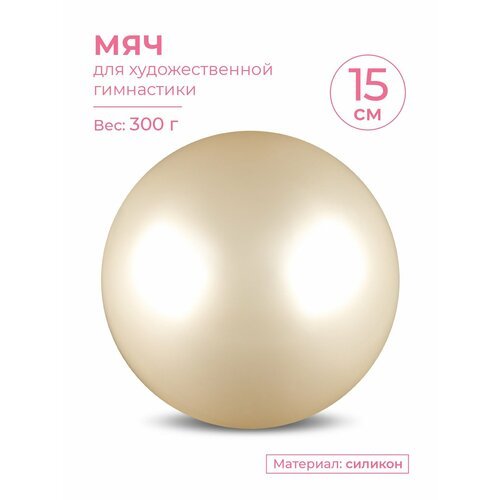 Мяч для художественной гимнастики MARK19 силикон Металлик 300 г AB2803 15 см Белый