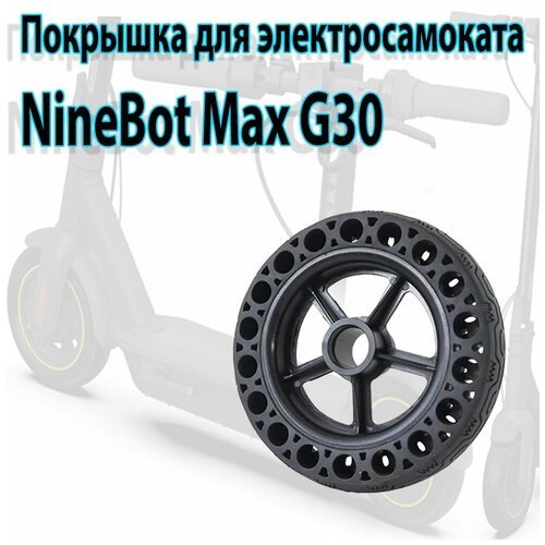 Покрышка для электросамоката NineBot Max G30