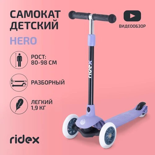 Детский 3-колесный самокат Ridex Hero, фиолетовый/серый