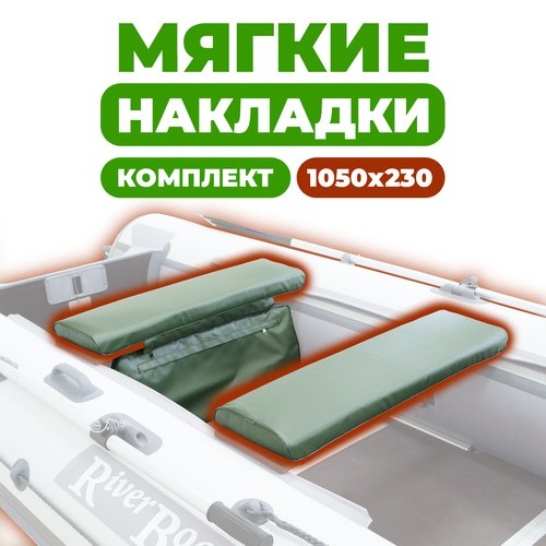 Комплект из 2х мягких накладок одна из них с сумкой на сидение лодки ПВХ, зеленый 1050х230х50