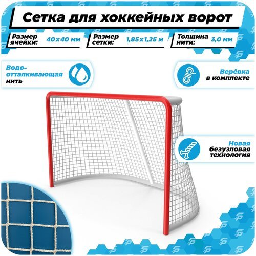 Сетка для хоккейных ворот 1,85 на 1,25 нить 3,0 мм веревка в комплекте