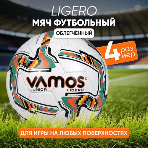 Мяч футбольный VAMOS JUNIOR LIGERO № 4 облегченный, бело-зеленый