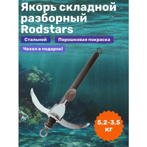 Якорь лодочный складной разборный Rodstars 5,2 кг / Якорь для лодки ПВХ