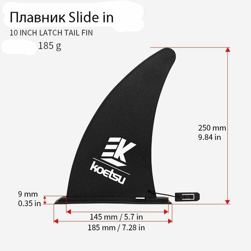 Скег-плавник Koetsu Slide in для SUP доски, каяка и байдарки