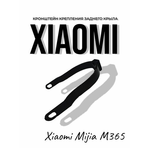 Кронштейн крепления заднего крыла для самоката Xiaomi Mijia M365