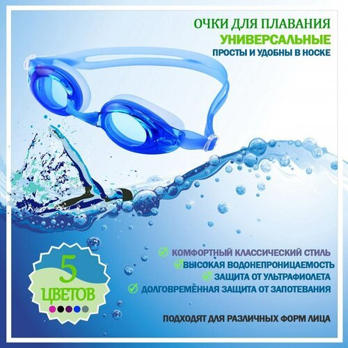 Маска для плавания, прозрачные очки анти-ультрафиолетовые с футляром, спортивные для тренировок, бассейна, отдыха, загара в солярий, голубаяа