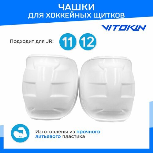 Чашки для хоккейных щитков пластиковые JR 11-12, VITOKIN