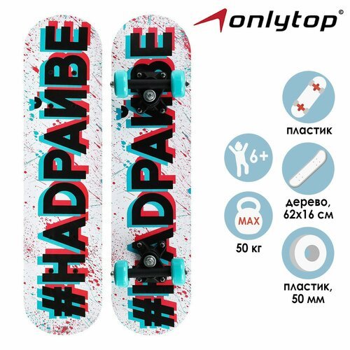 Скейтборд подростковый ONLYTOP «#надрайве», 62х16 см, колёса PVC 50 мм, пластиковая рама