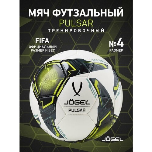 Мяч футзальный Pulsar, №4, белый, Jögel - 4