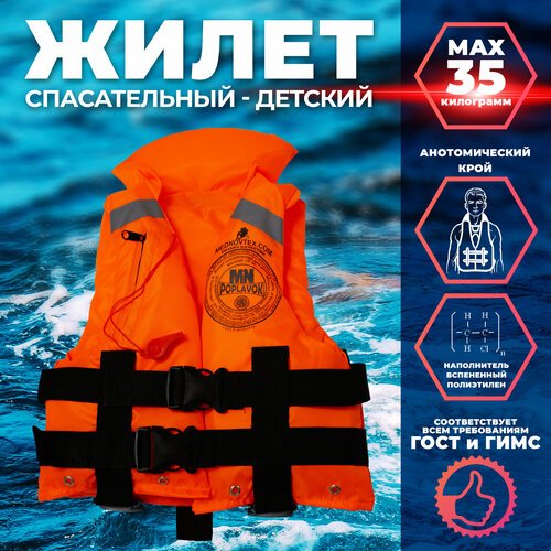 Спасательный жилет MedNovtex Поплавок до 35 кг