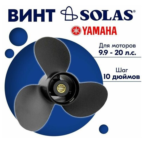 Винт гребной Solas 3x9.25x10 для Yamaha 9.9/15
