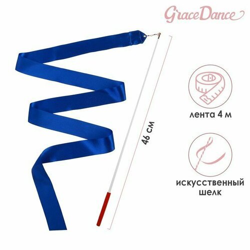 Лента для художественной гимнастики с палочкой Grace Dance, 4 м, цвет синий (комплект из 12 шт)