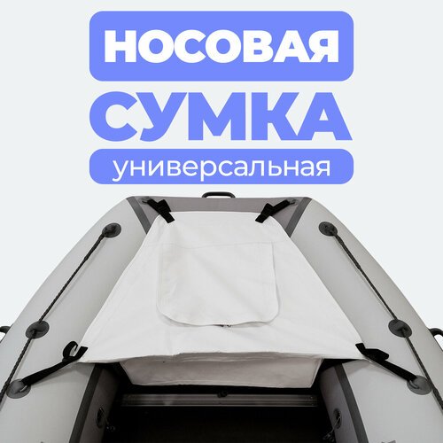 Носовая сумка (рундук) для лодки из ПВХ универсальная белая