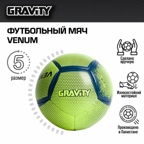 Футбольный мяч VENUM Gravity, ручная сшивка