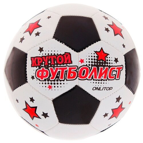 Футбольный мяч ONLITOP 892057, размер 5