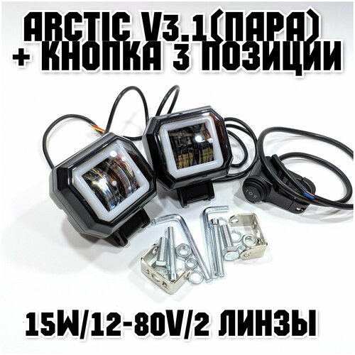 Оригинальные фары Arctic V3.1 (квадратные, пара) + кнопка 3 позиции (12-80В ,15W , свето-теневая граница)