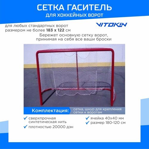 Сетка гашения для хоккейных ворот, размер 1.8 х 1.2 м, толщина нити 4 мм. VITOKIN