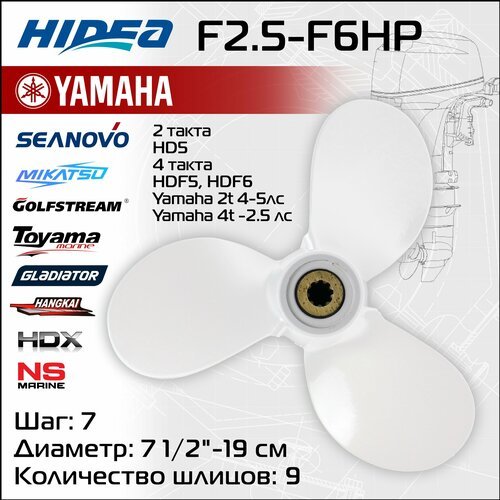 Винт гребной Hidea/Yamaha F2.5-6HP, 7 1/2*7, алюминий