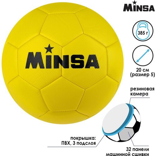 Мяч футбольный Minsa размер 5, 32 панели, 3-слойный, желтый, 350 г