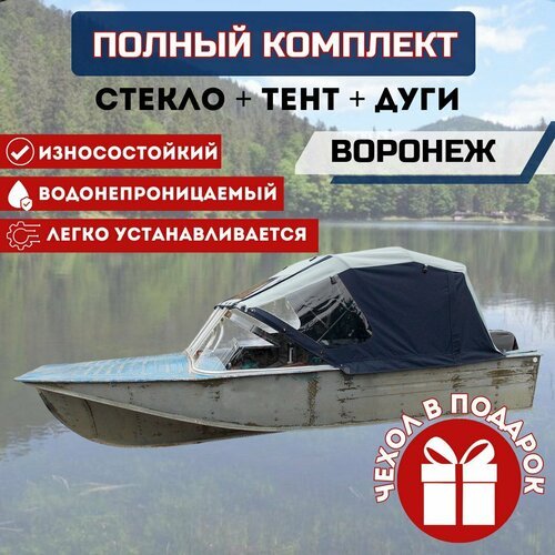 Комплект 'Стекло и тент для лодки Воронеж'