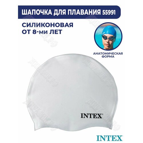 Силиконовая шапочка для плавания Intex 55991 (Белый)