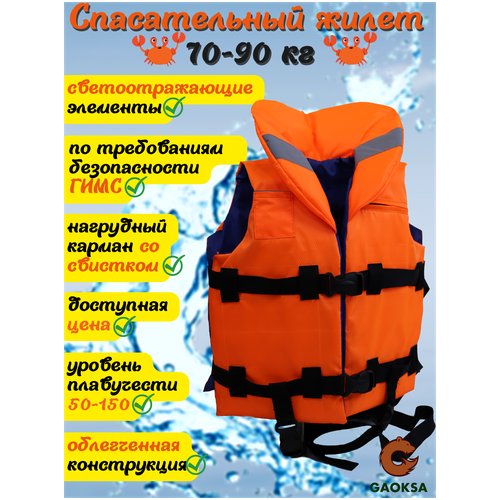 Спасательный жилет GAOKSA / Гаокса, 70-90 кг с подголовником и светоотражающими элементами
