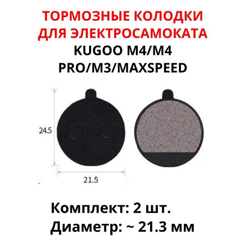 Тормозные колодки для электросамоката Kugoo M4/M4 Pro/MaxSpeed (2 шт) диаметр 21.3 мм